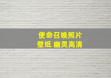 使命召唤照片壁纸 幽灵高清